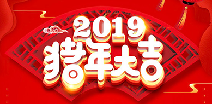武汉文昊智能家居设计有限公司祝您猪年大吉！